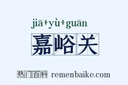 嘉峪关是什么意思的图片